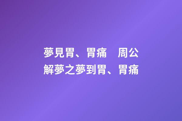 夢見胃、胃痛　周公解夢之夢到胃、胃痛
